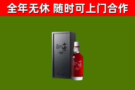 南岸回收山崎洋酒